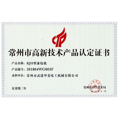 高新技術產品認定證書