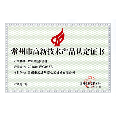 高新技術產品認定證書